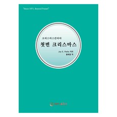 첫번 크리스마스, Joy E. Paeks, 호산나음악사