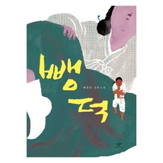 Changbi Publishers Bbangduk 大字版圖書, 裴有安