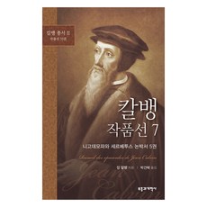 revival & reformation 加爾文作品選 7, 約翰·加爾文