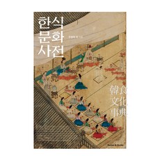 韓食文化辭典, 人與書, 朱榮夏