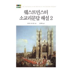 西敏斯特小要理問答釋義 2, 托馬斯·波士頓, 復興與改革社