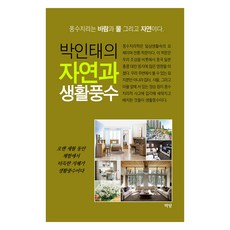 Madang 樸仁泰的自然與生活風水, 朴仁泰 著