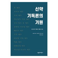 신약 기독론의 기원, 부흥과개혁사, 스탠리 포터, 브라이언 다이어