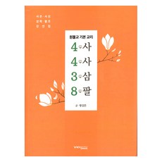 四四三八 4438：圓佛教基本教理, 圓佛教出版社, 4438, Bang Gil-ton (作者)