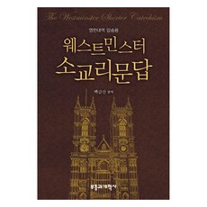 웨스트민스터 소교리문답:영한대역 암송용, 부흥과개혁사