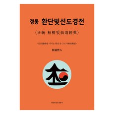 正統桓檀光仙道經典：守護健康的還田調息, Hwando Cheolin (作者), 桓檀光仙道, 正統煥丹比申道經傳, 不適用