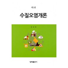 水質污染概論 第2版, 青木出版社, 全相福