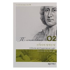 신적이며 영적인 빛, 부흥과개혁사