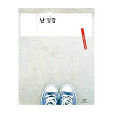 Changbi Publishers 我是紅色 大字版圖書, 朴成佑