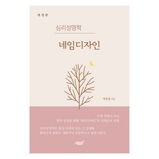 심리성명학 네임디자인, 지식과감성