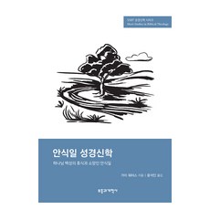 SSBT 안식일 성경신학:하나님 백성의 휴식과 소망인 안식일, 부흥과개혁사, SSBT 안식일 성경신학, 가이 워터스(저) / 윤석인(역), 가이 워터스