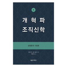 改革派組織神學 5： 聖靈論與救贖論, 「改革宗系統神學 5:聖靈論與救贖論」, 復興與改革社, 喬爾·畢基, 保羅·斯莫利, 「Joel Beeke，Paul Smalley(作者)/ Park Moon-jae(譯者)」