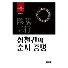 십천간의 순서 증명 1: 구조, 송성엽 저, 보민출판사