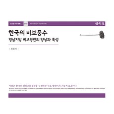 韓國的裨補風水：嶺南地區裨補景觀的樣態與特性, 民俗院, 崔元碩 著