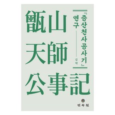 《甑山天師公事記》研究, 民俗院, 金鐸