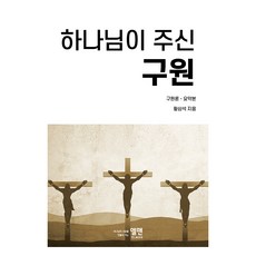 하나님이 주신 구원: 구원론 요약본, 엘맨출판사