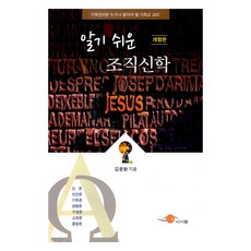 알기 쉬운 조직신학, 시시울, 김윤환