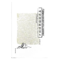 Tripitaka 大方廣佛華嚴經 4, 佛教學術院 東國譯經院, 雲虛