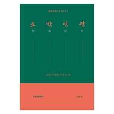 죠만민광:모든 사람을 비추는 빛, 죠만민광, 남우희(저), 성공회출판사, 남우희