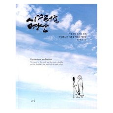 喧鬧的冥想, 朴守亨, 文光文化院