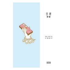 肇論, 藏經閣, 論文, Byung-Hwal Jo (作者) / Byung-Hwal Jo (譯者)