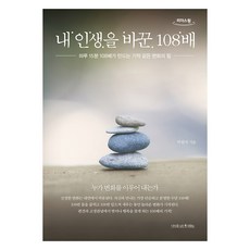 改變我人生的108拜(大字版)：每天15分鐘108拜創造的奇蹟般變化力量, 種樹的人們