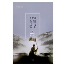 전방위 영적전쟁 2, 에덴의글방, 이영배