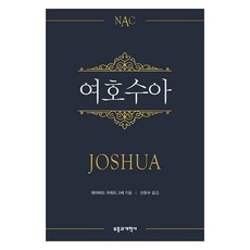 NAC여호수아(NAC):뉴아메리칸 주석, 부흥과개혁사