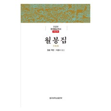월봉집
