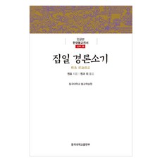 集一經論疏記, 元曉, 東國大學出版部