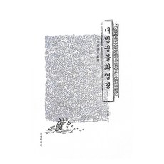 大方廣佛華嚴經 1, Unheo (作者), 東國譯經院, 多方王佛花語1