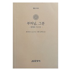 부처님 그분, 삐야닷시 스님, 고요한소리