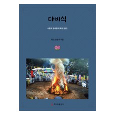 Sdt 茶毘式, Davisik, 姜昇圭 (作者), 姜昇圭