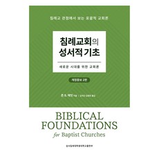 BibleBaptistTheologicalSeminaryPublishing 浸信會的聖經基礎：為新時代的教會論, 約翰·S·漢米特 著/金錫根,金光模 共譯