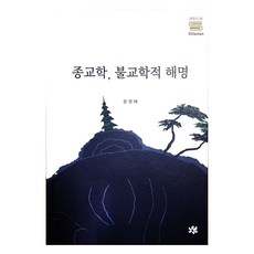 宗教學 佛教研究的闡釋, 學校法人東國大學校出版文化院, 尹永海