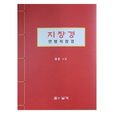 지장경 · 연명지장경