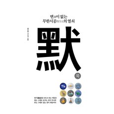 변이 없는 무한시공의 열쇠 默, 해오름커뮤니케이션즈, 김송래