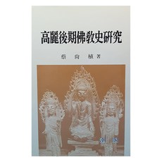 고려후기 불교사 연구, 일조각, 채상식