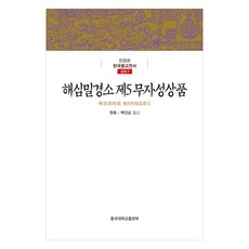 解深密經疏 第5 無自性相品, 圓測, 白珍淳, 東國大學出版部