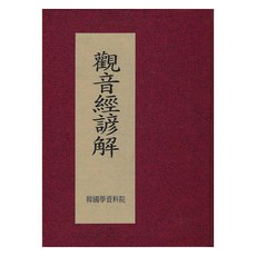 觀音經諺解, 韓國學資料院, 作者不詳