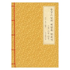 碧巖錄 試閱韓紙本 5, 松江, 道伴