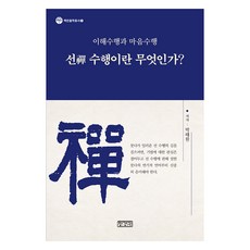 何謂禪修?, 朴泰遠, 藏經閣