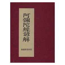 阿彌陀經諺解, 韓國學資料院, 作者不詳