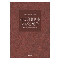 KyungpookNationalUniversityPress 刊經都監本法藏大乘起信論疏校勘本研究