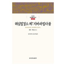 解深密經疏 第七地波羅蜜多品, 東國大學出版部