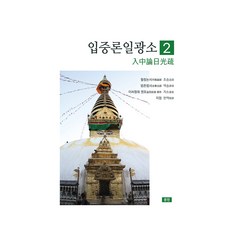 munjin 入中論日光疏 2, 耶喜彭措 堪布, 著