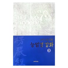 Tripitaka 楞嚴經講話 3：耘虛法師講說