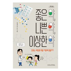 好藥 壞藥 奇怪的藥(大字書)：人類是如何使用藥物的?, 種樹的人們, 朴成圭, Lino