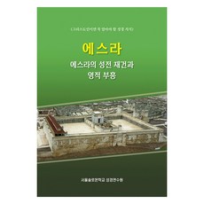 에스라의 성전 재건과 영적 부흥, 서울솔로몬학교성경연수원, 말씀보존학회 편집부