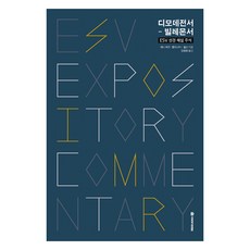 ESV 성경 해설 주석 : 디모데전서 - 빌레몬서, 국제제자훈련원, 9788957318652